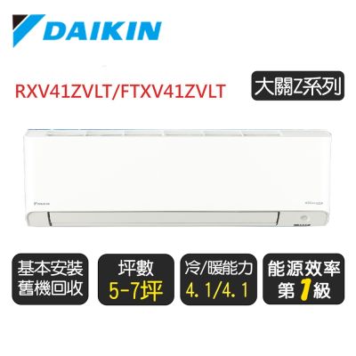 【DAIKIN 大金】 5-7坪《冷暖-大關Z系列》變頻分離式空調 RXV41ZVLT/FTXV41ZVLT◆含基本安裝+舊機回收
