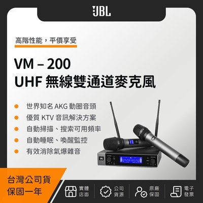 JBL VM-200 UHF 卡拉 OK 無線雙通道麥克風（英大公司貨）