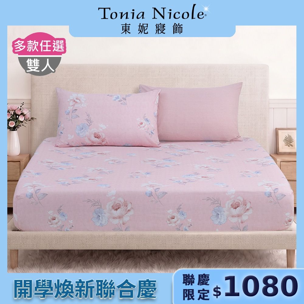 Tonia Nicole 東妮寢飾100%精梳棉 雙人/加大床包枕套組(任選)