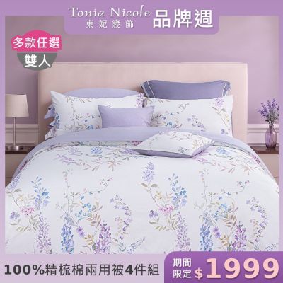 Tonia Nicole 東妮寢飾 100%精梳棉雙人兩用被四件式床包組(均價)