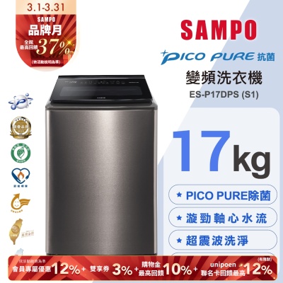 SAMPO聲寶 17KG 變頻觸控星愛情PICO PURE+洗衣機ES-P17DPS(S1)不鏽鋼 含基本安裝+舊機回收