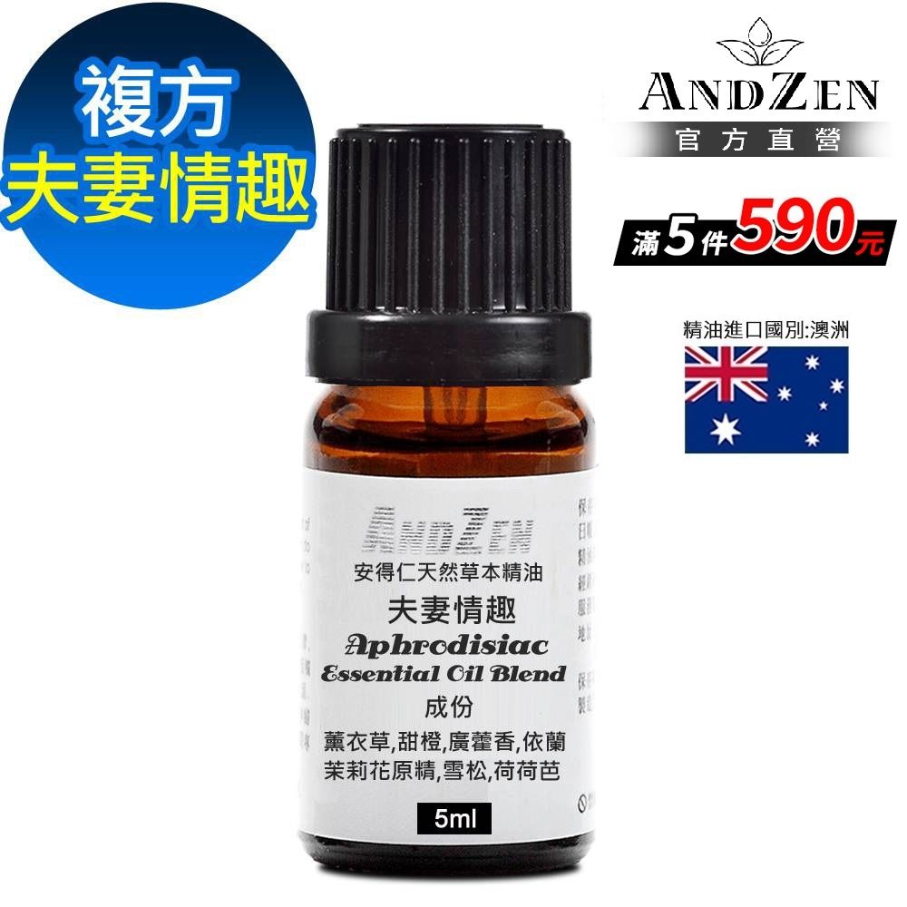 【 ANDZEN安得仁 】複方精油5ml-夫妻情趣