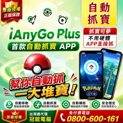 Tenorshare ianygo plus-手機軟體App自動抓寶終身版-台灣總代理冠鋐電腦