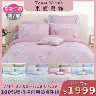 (時時樂限定)Tonia Nicole 東妮寢飾 100%精梳棉雙人/加大兩用被四件式床包組(均價)