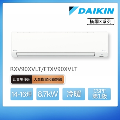 DAIKIN大金 【DAIKIN 大金】橫綱X系列14-16坪變頻冷暖分離式冷氣(RXV90XVLT/FTXV90XVLT)