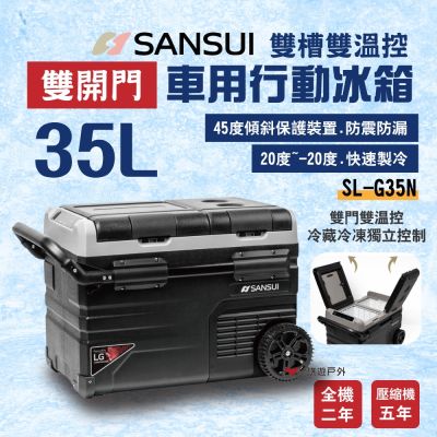 【SANSUI 山水】雙槽雙溫控雙開門車用行動冰箱 35L SL-G35N 悠遊戶外