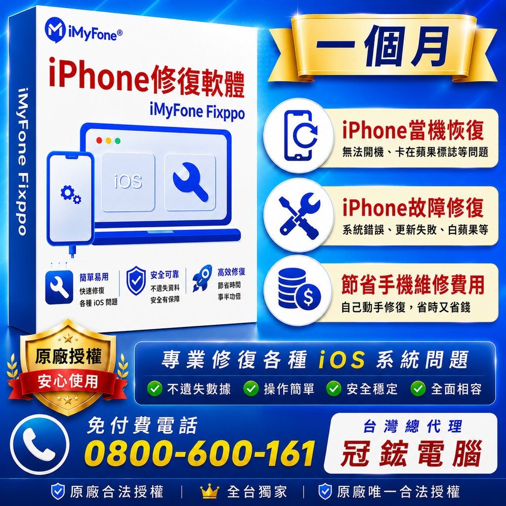 iMyFone Fixppo-修復iPhone當機故障無法使用(一個月)