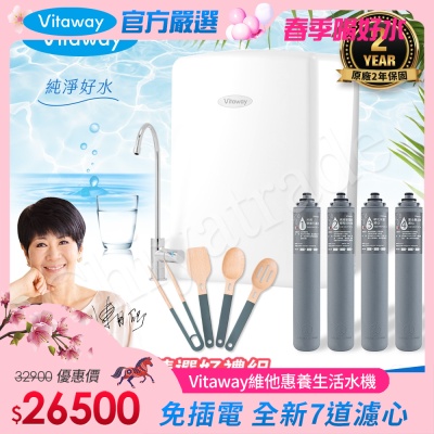 Vitaway 維他惠養生活水機 全新二代水機 陳月卿推薦 7道濾心 可生飲 保固2年(免費到府安裝)