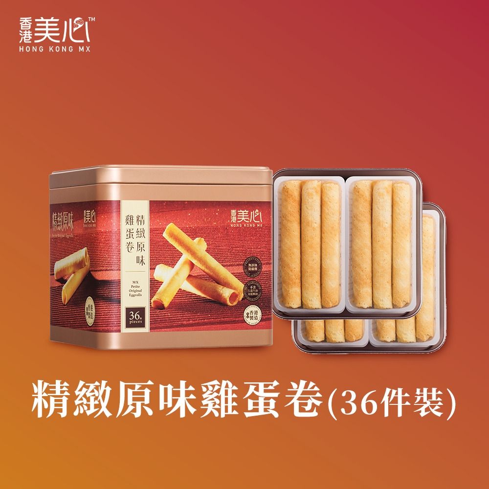 【香港美心-官方直營】精緻原味雞蛋卷禮盒208.8g(原味雞蛋卷5.8gx36條)_附提袋