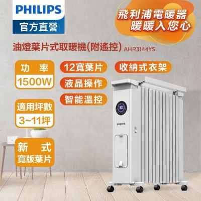 PHILIPS飛利浦 【PHILIPS 飛利浦】油燈葉片式取暖機(遙控)12片新式寬片體，溫控3檔調溫AHR3144YS
