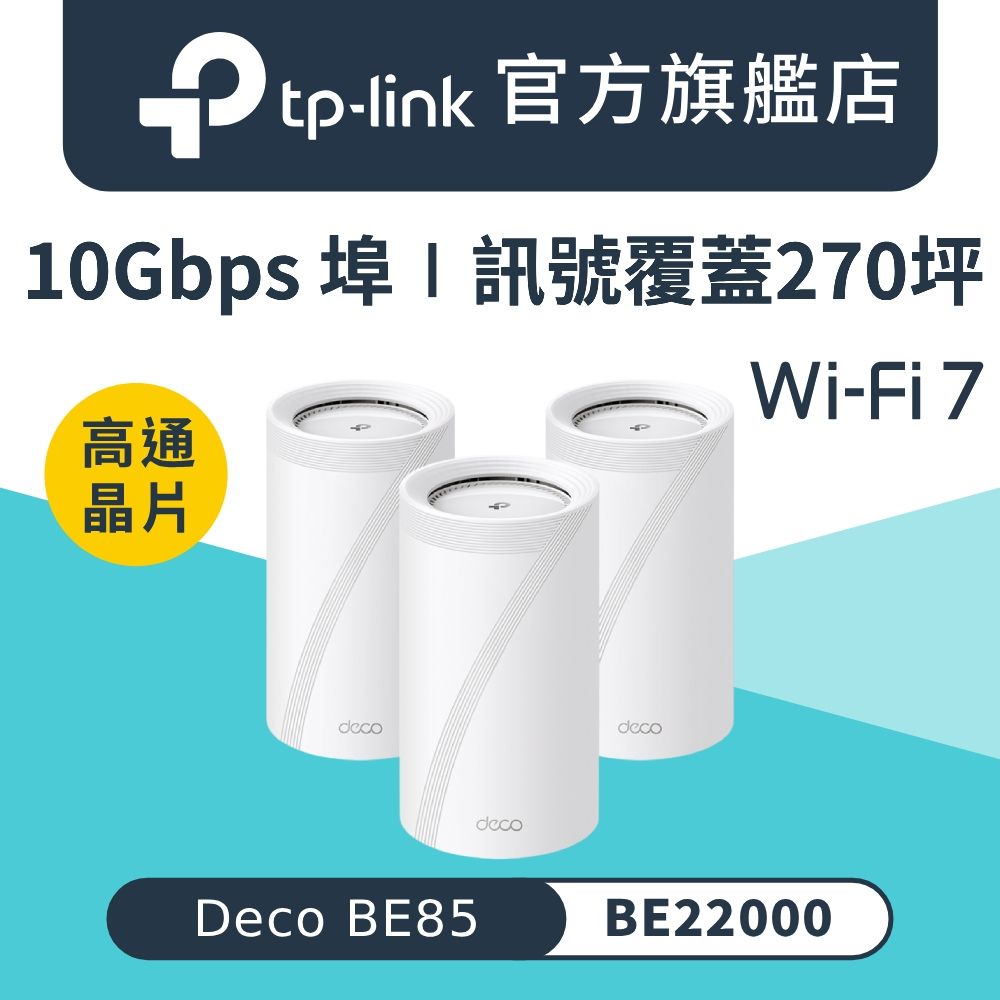 TP-Link Deco BE85 Wi-Fi 7 BE22000 三頻10G 真Mesh 無線路由器分享器