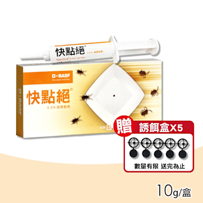 【快點絕】0.5％凝膠餌劑 10g(滅蟑速效/符合HACCP國際認證)