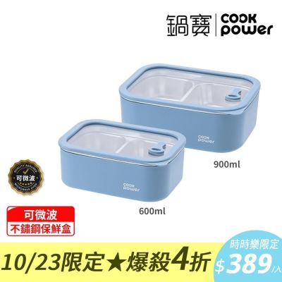 【鍋寶】600ml+900ml鮮盾pro不鏽鋼可微波雙格保鮮盒