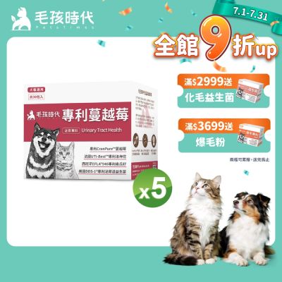 【毛孩時代】專利蔓越莓x5盒(貓狗保健品 貓狗泌尿道保健)