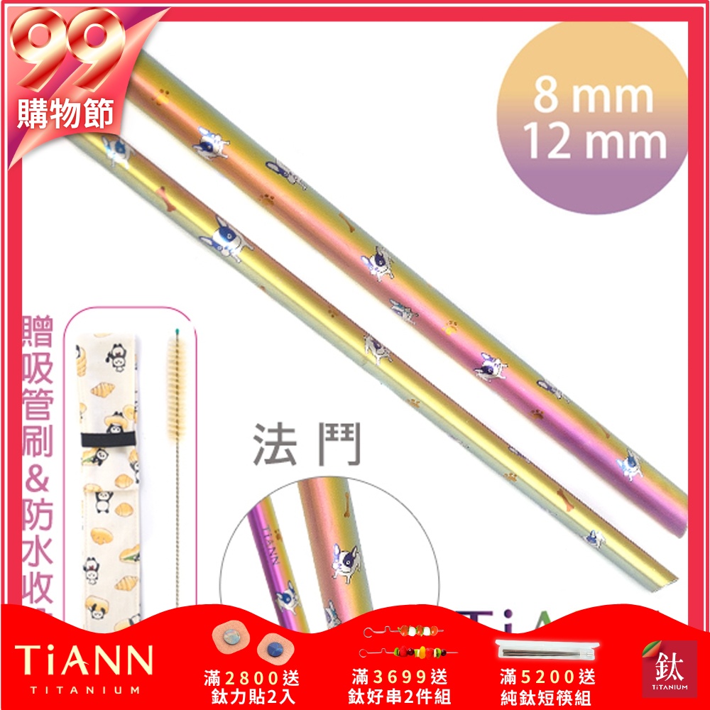 TiANN 鈦安純鈦餐具 8+12mm環保粗細吸管2入組 法鬥 斜口鈦吸管(附收納袋+清潔刷)