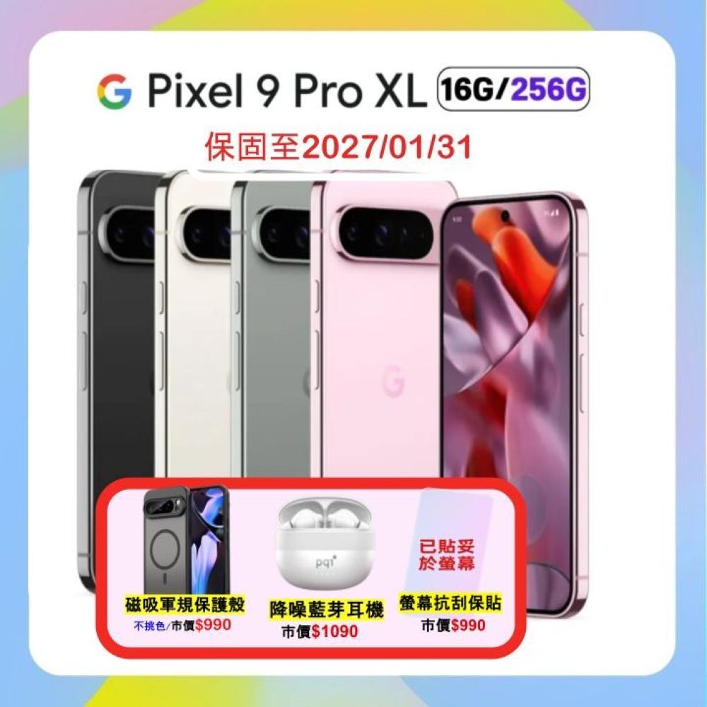 【贈軍規磁吸殼+降噪藍芽耳機】Google Pixel 9 Pro XL (16G/256G) 防水 AI 手機 (A++優質福利品)