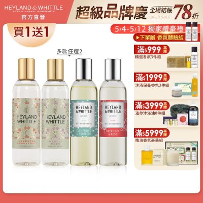 H&W英倫薇朵 H&W英倫薇朶 香氛擴香補充瓶200mL★買1送1★