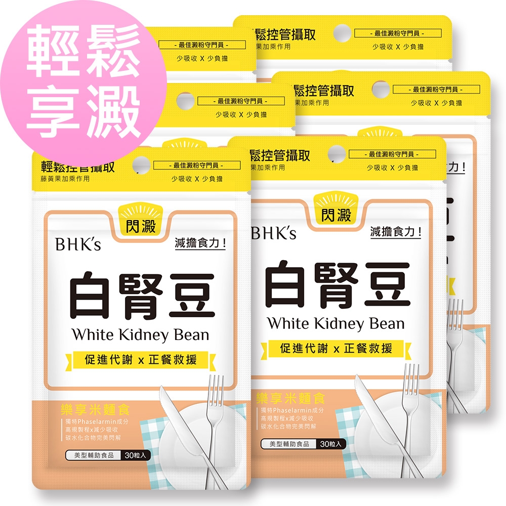 【BHK’s】白腎豆 素食膠囊 (30粒/袋)6袋組