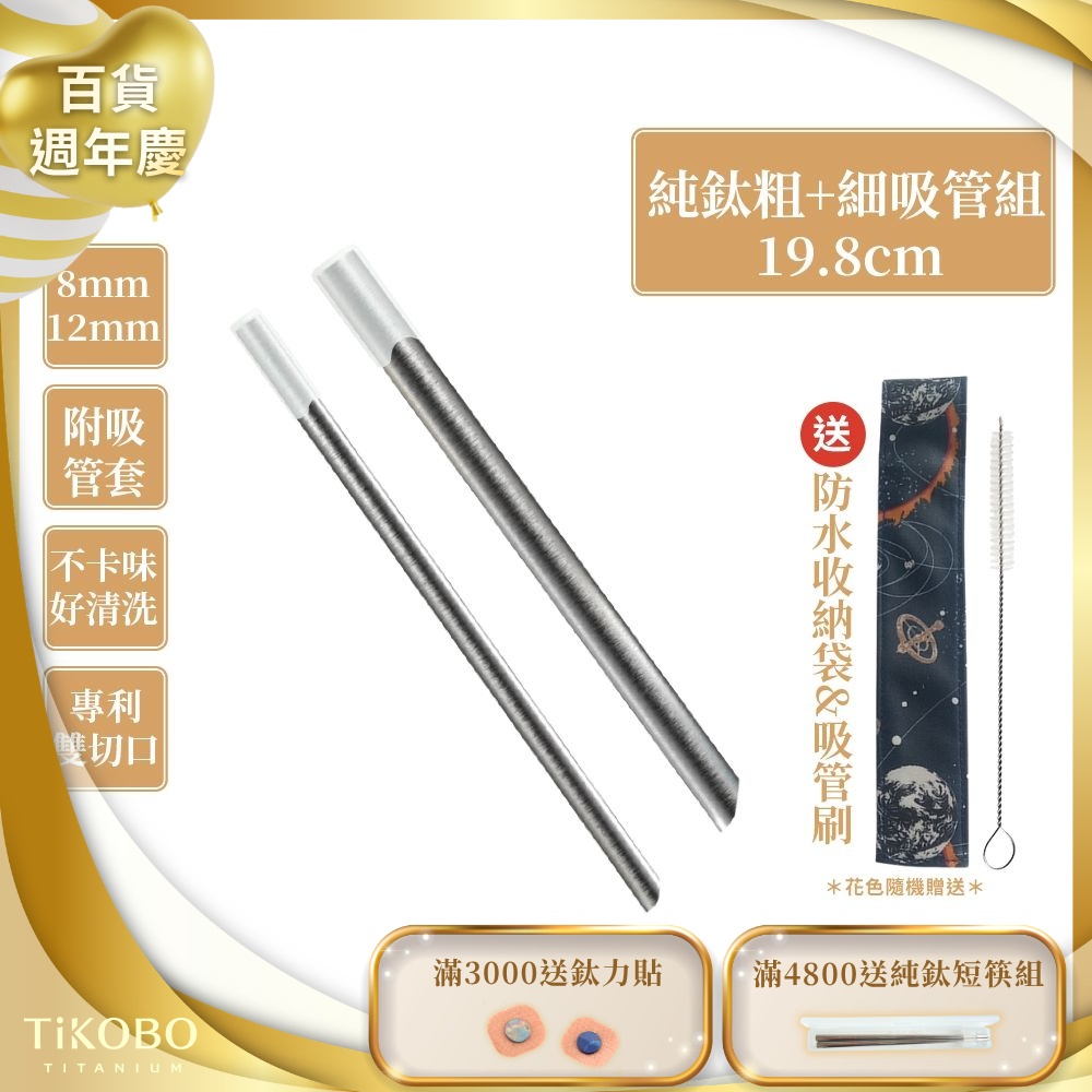 TiKOBO鈦工坊 專利雙切口19.8cm環保純鈦吸管8+12mm粗細套組(贈收納袋+清潔刷+吸管矽膠套)(快)