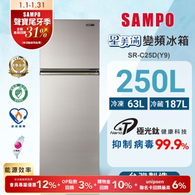 SAMPO聲寶 250公升1級變頻星美滿二門電冰箱SR-C25D(Y9)晶鑽金 含基本安裝+舊機回收