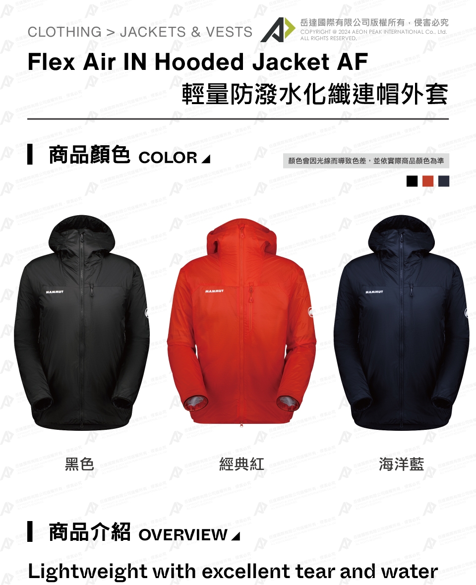 Mammut 長毛象】Flex Air IN Hooded Jacket AF 輕量化纖防潑水連帽外套