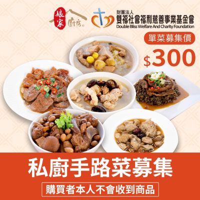 【雙福基金會x娘家廚房】送愛募集-公益愛心手路菜募集