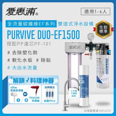EVERPURE愛惠浦 櫥下型 PURVIVE Duo-EF1500大流量不鏽鋼龍頭兩道式生飲淨水器(前置PP)