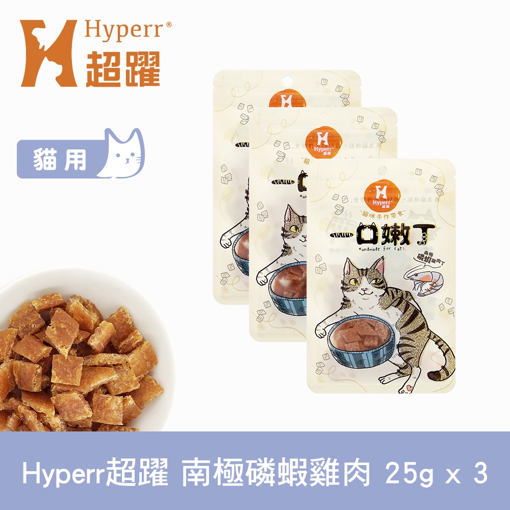 Hyperr 超躍 南極磷蝦雞肉 一口嫩丁貓咪手作零食 25g-三件組