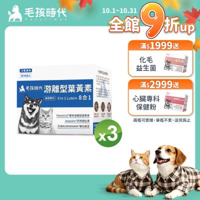 【毛孩時代】8合1游離型葉黃素x3盒(狗狗、貓咪護眼專用、市面專利成分)★獸醫推薦