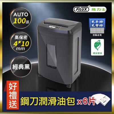 【原廠 FILUX 飛力士】免手持免等待100張全自動碎紙機 AF100(高保密細密碎紙機)