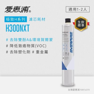 EVERPURE愛惠浦 H300NXT活性碳濾芯(DIY更換)