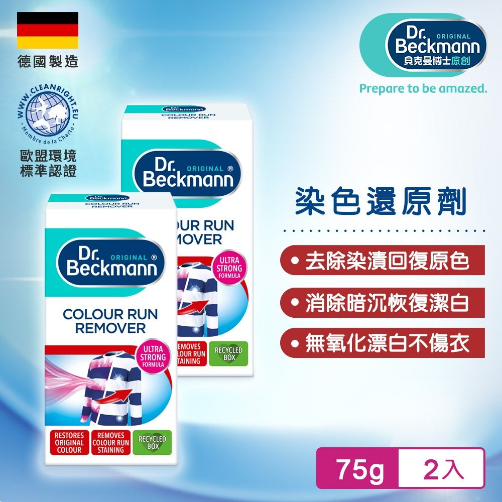 德國Dr.Beckmann貝克曼博士 染色還原劑75g(2包入) 0713025