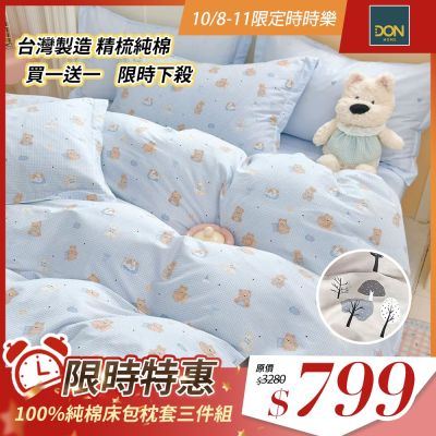 DON 買一送一 100%純棉床包枕套三件組-多款任選(單人/雙人/加大)