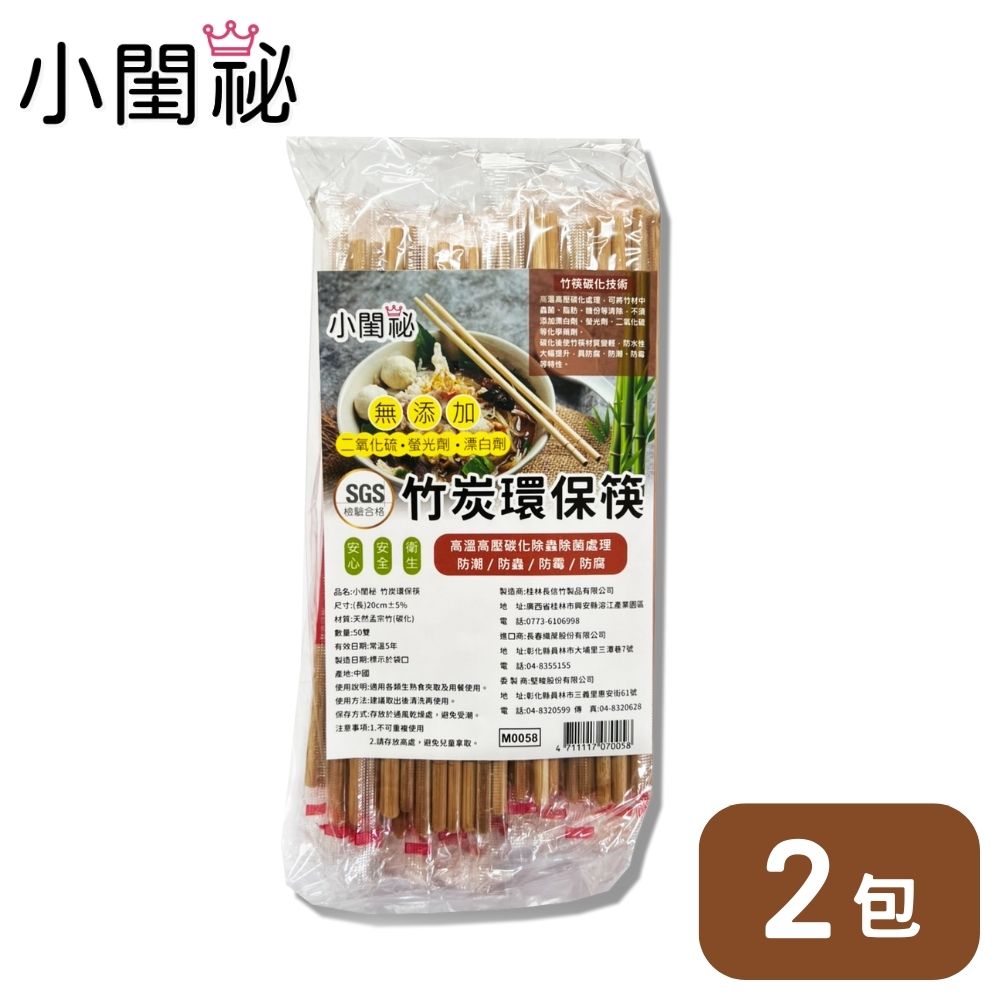 【小閨祕】竹炭環保筷 2包x50雙