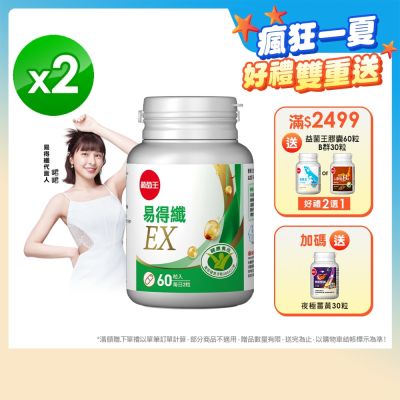 【葡萄王】買就送300超贈點-易得纖EX益生菌膠囊60粒X2盒 (國家認證 不易形成體脂肪)