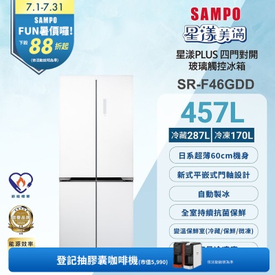 SAMPO聲寶 457公升 台灣製造一級變頻玻璃四門對開冰箱SR-F46GDD含基本安裝+舊機回收
