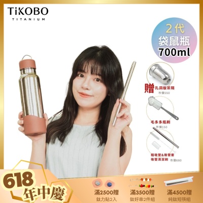 TiKOBO鈦工坊 2代經典袋鼠瓶700ml 贈純鈦茶隔.純鈦粗吸管.吸管套.吸管刷.瓶刷)