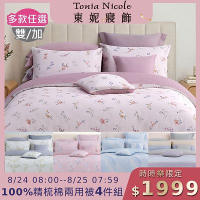 Tonia Nicole 東妮寢飾 100%精梳棉雙人兩用被四件式床包組(均價)