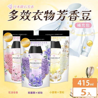 【日本鑽石芳香】洗衣多效衣物芳香豆/香香豆補充包 415ml x5包 多款可選