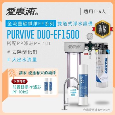 EVERPURE愛惠浦 櫥下型 PURVIVE Duo-EF1500大流量不鏽鋼龍頭兩道式生飲淨水器(前置PP)