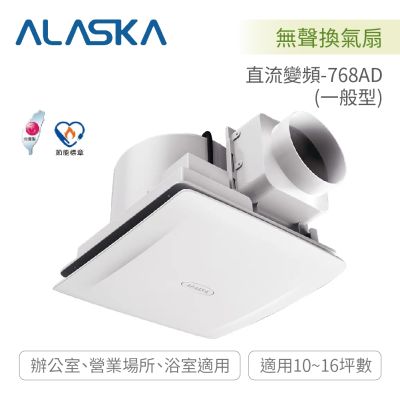 阿拉斯加ALASKA 直流變頻-768AD 一般型 無聲換氣扇 BLDC變頻馬達 全電壓