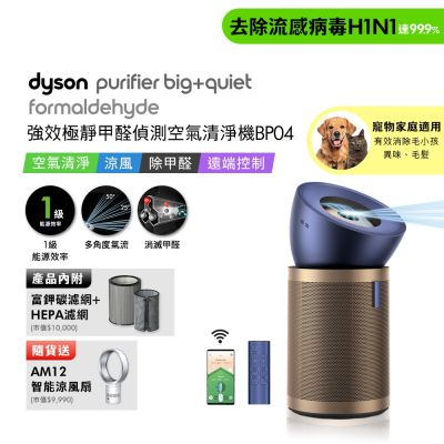 Dyson戴森 超值組合 BP04 強效極靜甲醛偵測清淨機+AM15智能涼風扇 氣流倍增器