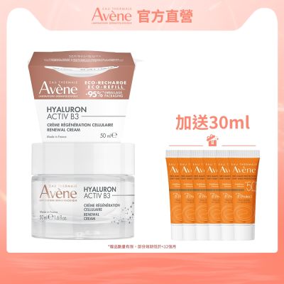 【Avene雅漾官方直營】B3彈力透亮精華霜+補充包組 (熱銷版/清爽版)