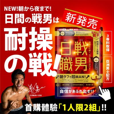 MAN!還可以更MAN!【石更職男】新!日戰↗職男↗ 一錠開戰！日本職人專屬、黑瑪卡↗鋅酵母↗牛礦酸↗ 4國專利保證！硬漢之選、今天5折助你一戰！快搶！限500！30粒x600mg/袋