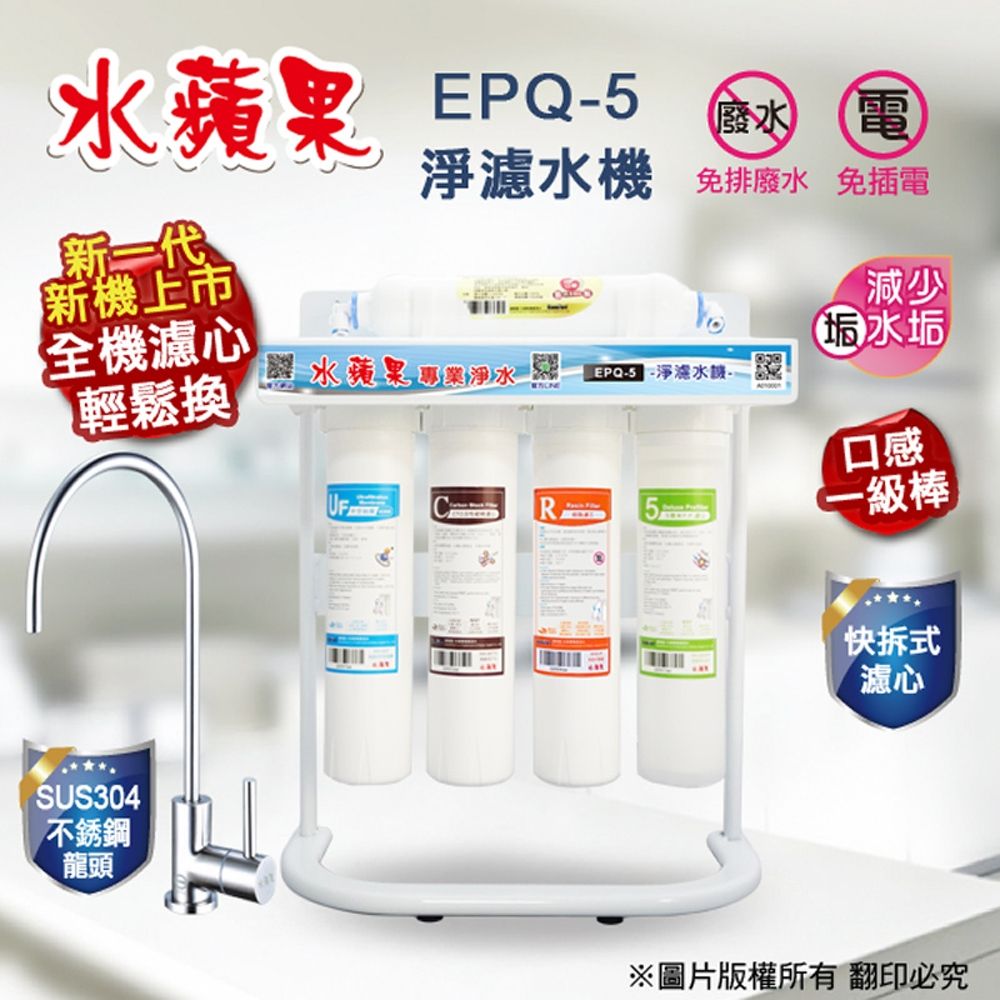水蘋果 EPQ-5 淨濾水機