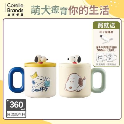 【美國康寧】Snapware SNOOPY保溫馬克杯360ml-旅行趣/花野拾光(兩款任選)