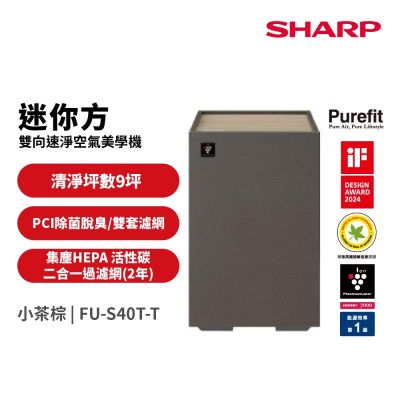 SHARP夏普 9坪 迷你方Purefit雙向速淨智慧空氣清淨機-智慧聯網 FU-S40T-T棕