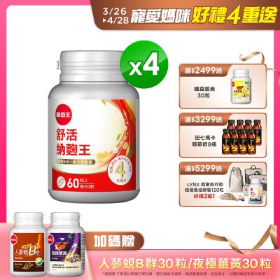舒活納麴王60粒x4瓶
