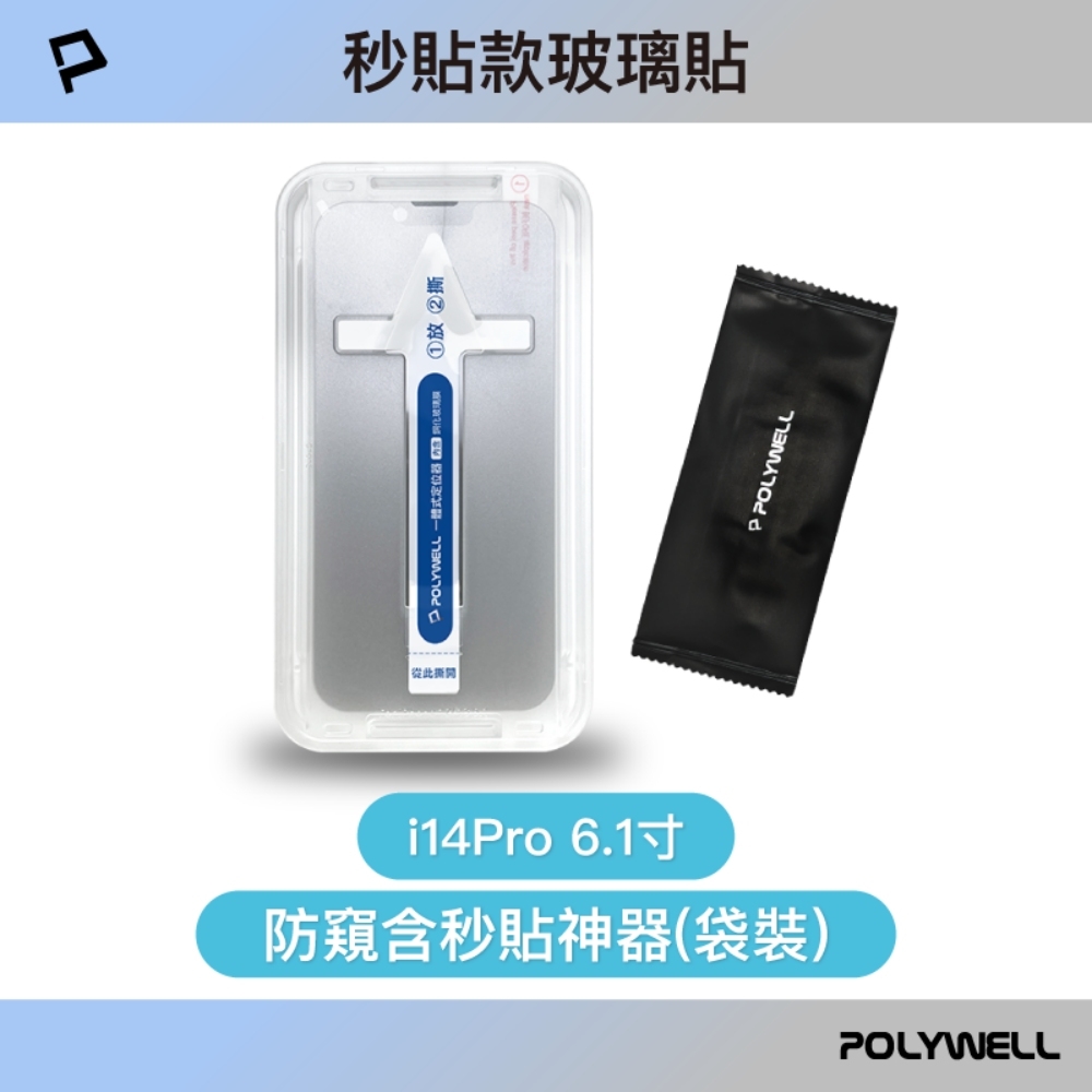POLYWELL 鋼化玻璃膜 iPhone 13 14系列/ 防窺版/ 袋裝