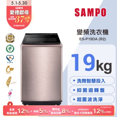 SAMPO聲寶 19KG 洗劑智慧投入變頻洗衣機ES-P19DA(R2)玫瑰金 含基本安裝+舊機回收